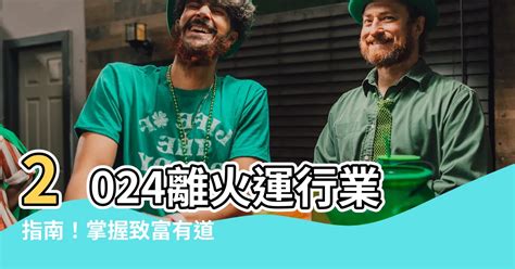 九紫離火運行業|搶佔2024年九紫離火運先機：8種行業透過紫微斗數命。